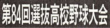 senbatsuyakyuu-H42-midashi