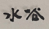 鉄の表札と看板