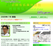 岩田有弘歯科医院様