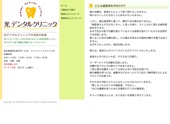 光デンタルクリニック様