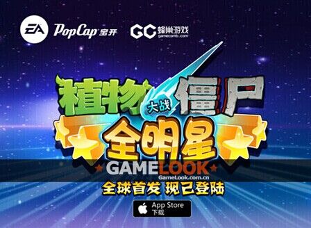 植物大战僵尸：全明星」が中国AppStoreにてワールドプレミアリリース
