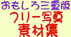 おもしろ三重版