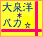 大泉洋バカ同盟