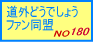 道外どうでしょう同盟