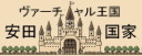 安田国家