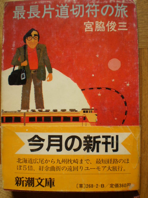 宮脇俊三　どれでも一冊800 文庫本「最長片道切符の旅」です : 水曜どうでしょう等に関する雑文
