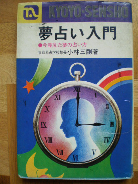 夢占い入門