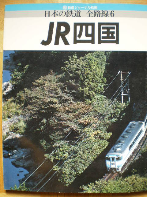 日本の鉄道 全路線6 JR四国」です : 水曜どうでしょう等に関する雑文