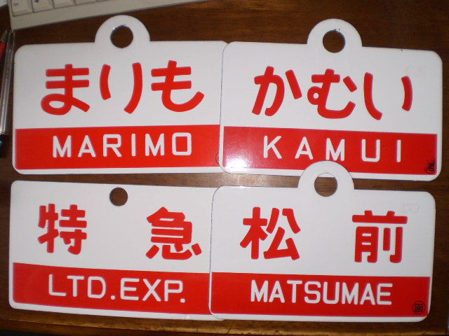 急行まりもなど