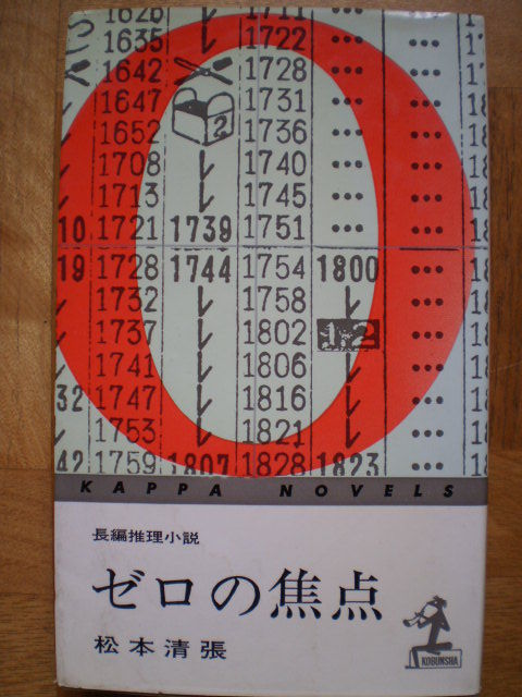 ゼロの焦点