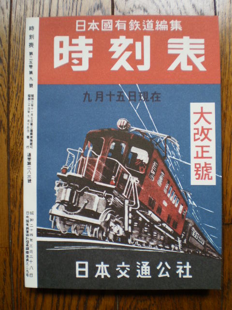 1949年の時刻表(復刻版)です : 水曜どうでしょう等に関する雑文