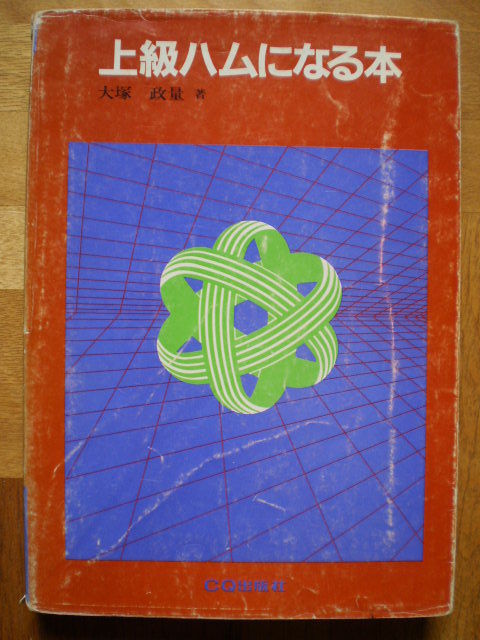 上級ハムになる本1985年