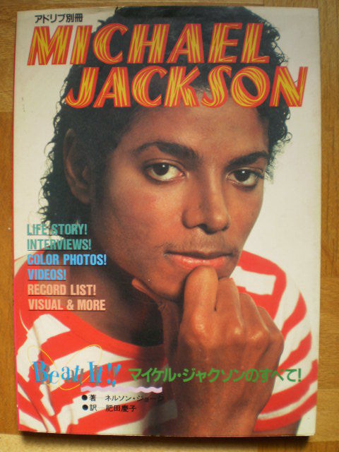 マイケル・ジャクソンのすべて