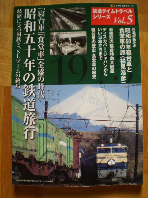 昭和五十年の鉄道旅行
