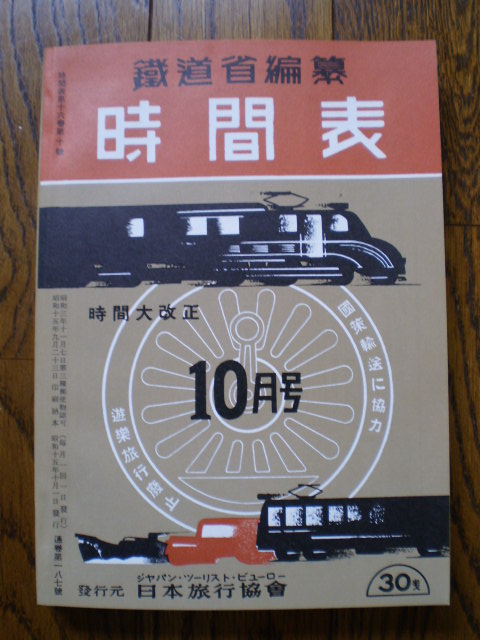 1940年の時刻表(復刻版)です : 水曜どうでしょう等に関する雑文
