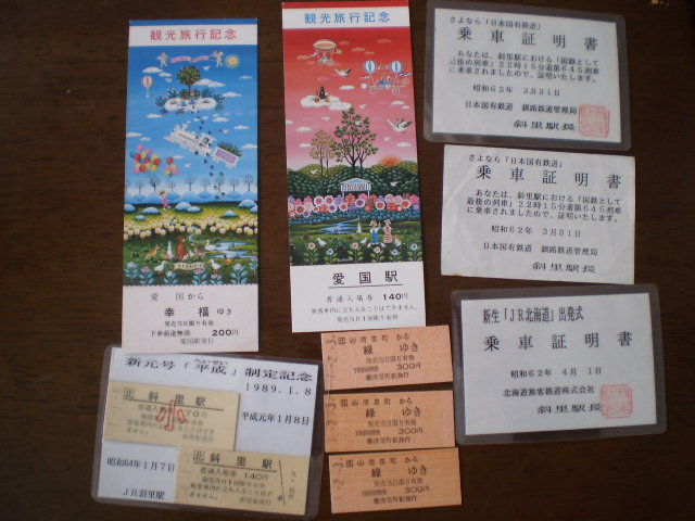 記念切符1