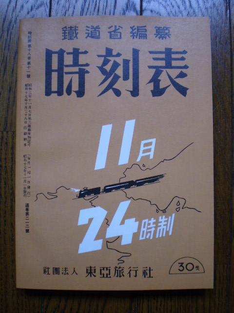 1942年の時刻表(復刻版)です : 水曜どうでしょう等に関する雑文