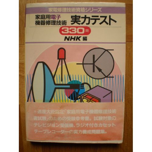 家庭用電子機器修理技術実力テスト330問