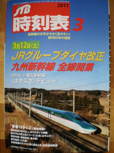 時刻表2011年3月号