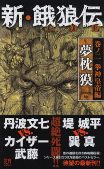 新・餓狼伝 巻ノ二