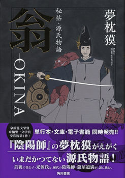 単行本 翁
