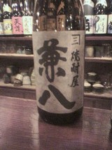 兼八