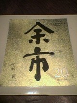 余市ゴールドラベル