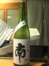 南 純米吟醸