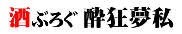 酒ぶろぐ 酔狂夢私