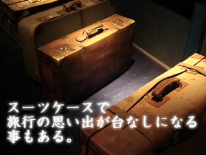 スーツケース