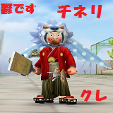 ちねり