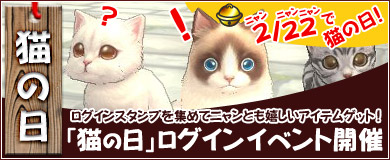 猫の日ログインイベント　開催！