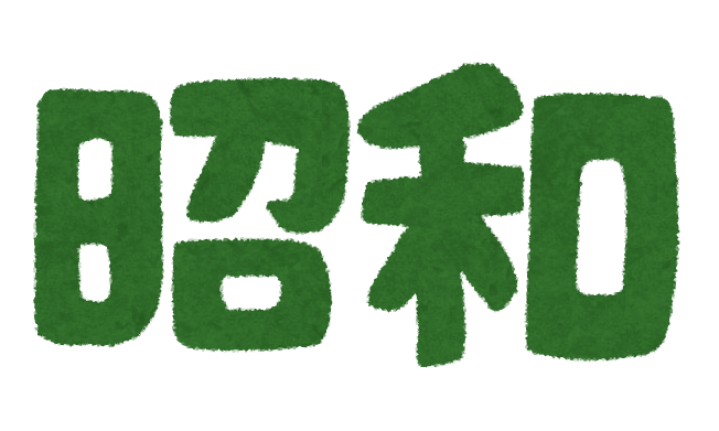 text_nengou_syouwa