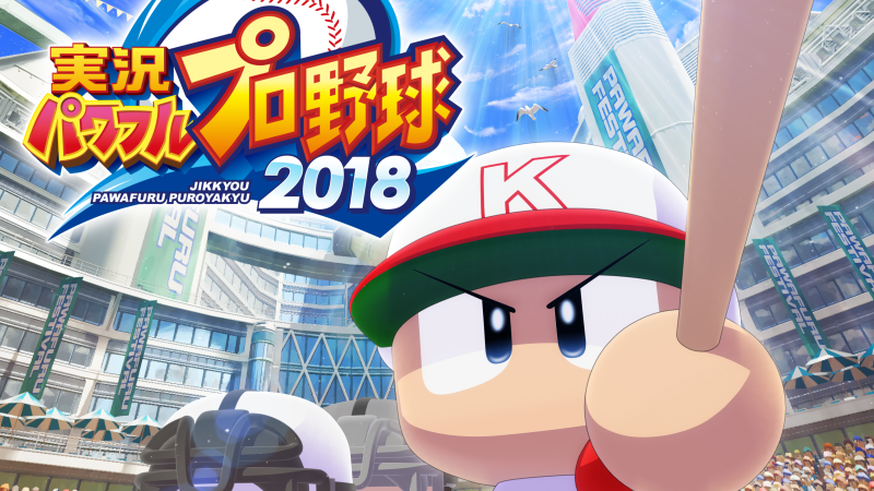 pawapuro2018