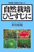 木村本・ひとすじ
