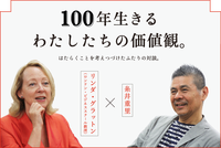 ほぼ日刊イトイ新聞リンダ×イトイ