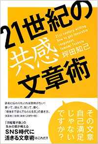 21世紀の共感文章術