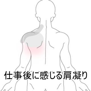 肩凝り