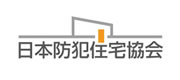 日本防犯住宅協会