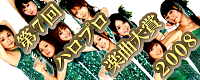 第7回ハロプロ楽曲大賞2008