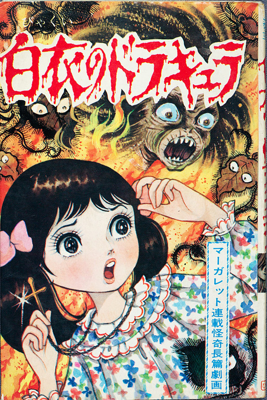 古賀新一○白衣のドラキュラ : なツマグ