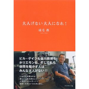 大人げない大人になれ!