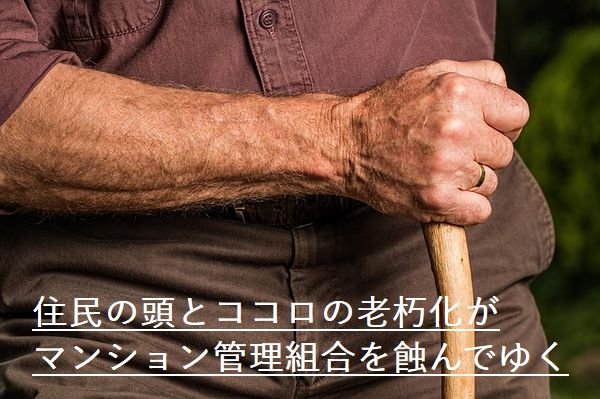 マンション老朽化