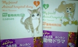 MF動物病院日誌3・4