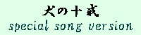 �����ν�����special song version