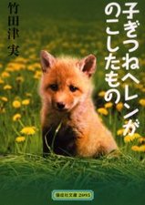 子ぎつねヘレン・原作