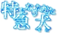 �õޤˤʤꤿ���ä���(����)