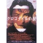 クロコダイルの涙