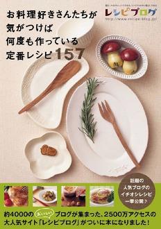 レシピブログの本