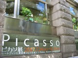 岡山の「ピカソ(Picasso)展」 2007